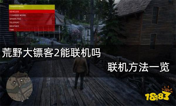 荒野大镖客2能联机吗 联机方法一览