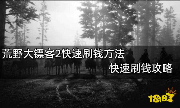荒野大镖客2快速刷钱方法 快速刷钱攻略