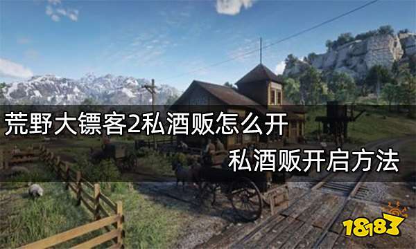 荒野大镖客2私酒贩怎么开 私酒贩开启方法