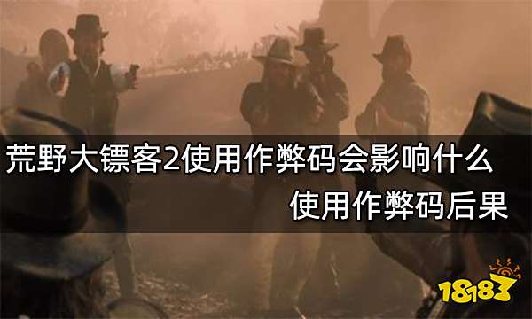 荒野大镖客2使用作弊码会影响什么 使用作弊码后果