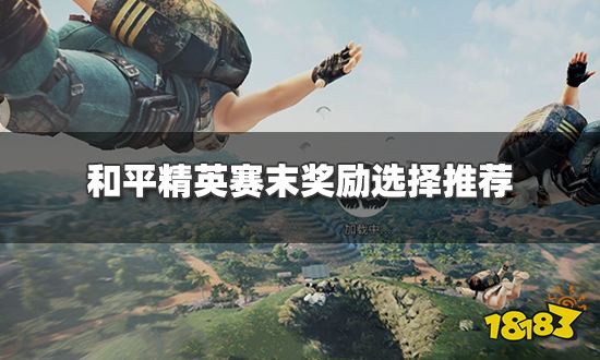 和平精英赛末奖励怎么选 赛末奖励选择推荐