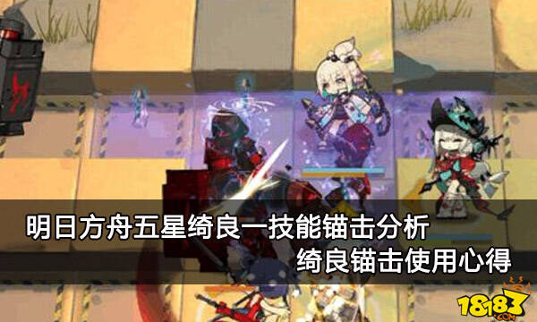 明日方舟五星绮良一技能锚击分析 绮良锚击使用心得