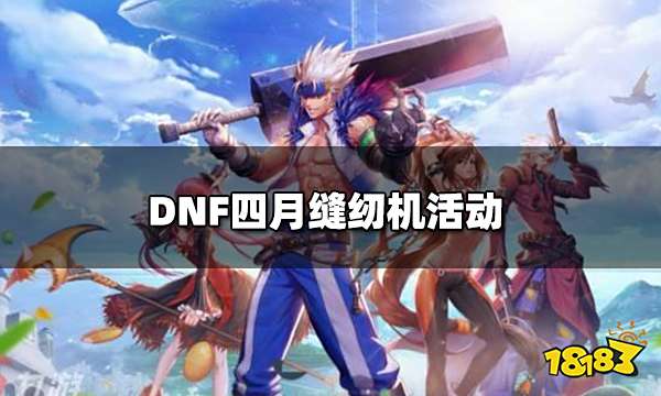 DNF四月缝纫机活动 四月免费赠送西装