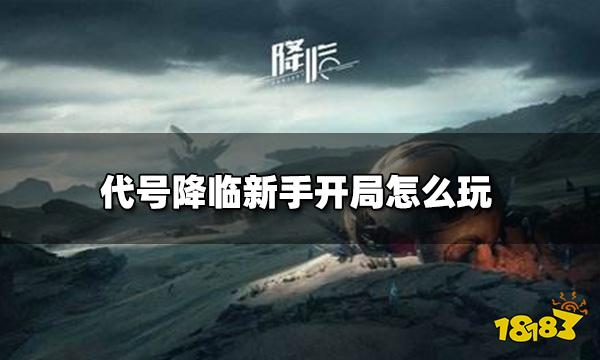 代号降临新手需要注意的地方 代号降临新手开局怎么玩
