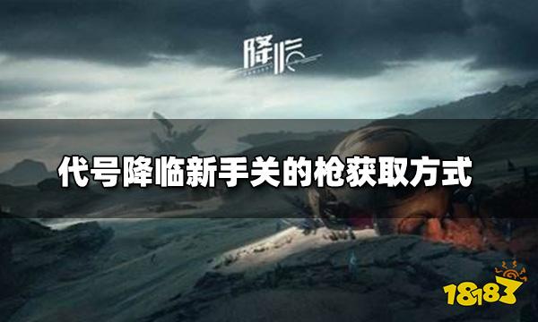 代号降临新手关桌上的枪在哪里 新手关的枪获取方式