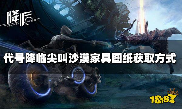 代号降临尖叫沙漠家具图纸怎么拿 尖叫沙漠家具图纸获取方式