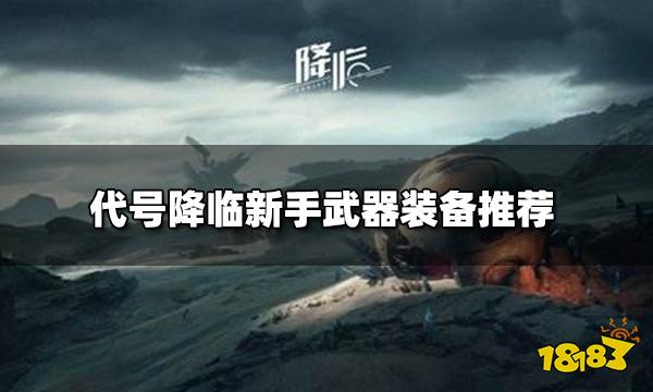 代号降临新手选什么武器 新手武器装备推荐