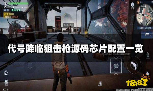 代号降临狙击枪怎么配置 狙击枪源码芯片配置一览