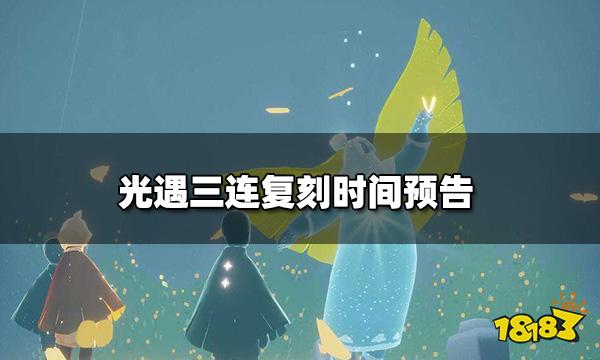 光遇五一复刻先祖是什么 三连复刻时间预告