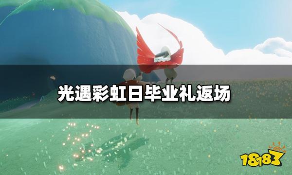 光遇彩虹日服装多少 彩虹日毕业礼返场