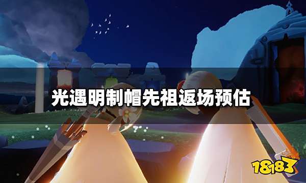 光遇明制帽怎么获得 明制帽先祖返场预估
