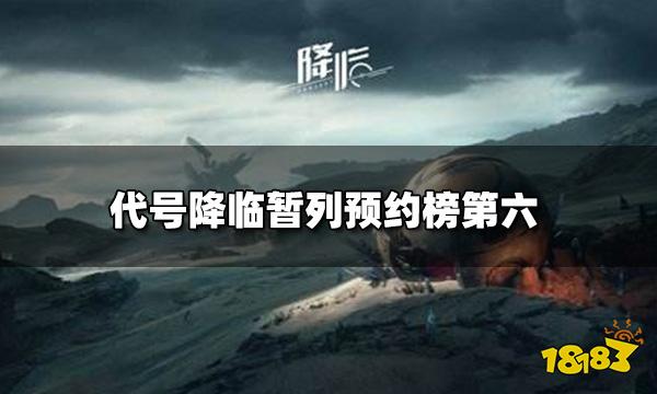 代号降临预约人数超十万 暂列预约榜第六
