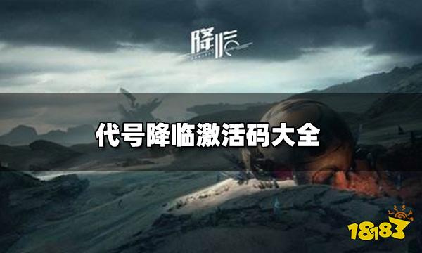 代号降临激活码有什么 激活码大全