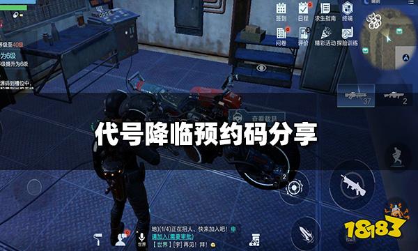 代号降临新手预约码是什么 预约码分享