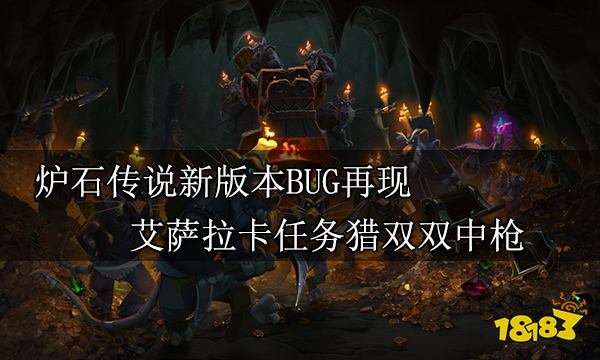 炉石传说新版本BUG再现 艾萨拉卡任务猎双双中枪