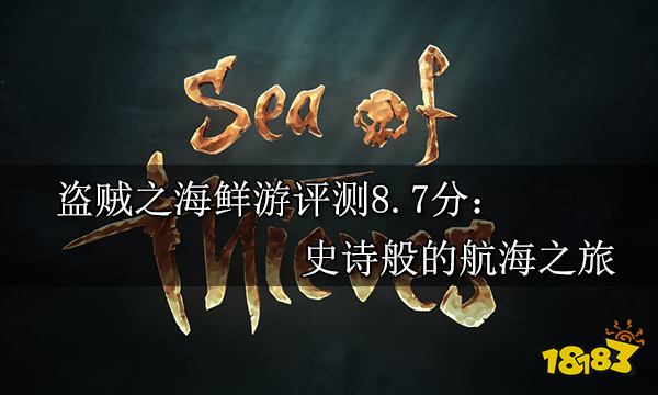 盗贼之海鲜游评测8.7分：史诗般的航海之旅