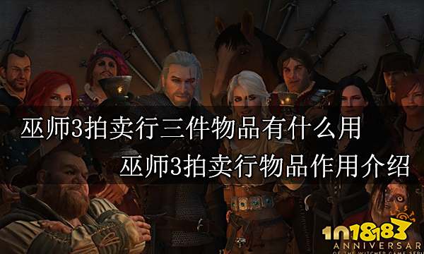 巫师3拍卖行的三件物品有什么用 巫师3拍卖行物品作用介绍