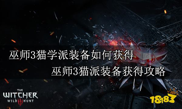 巫师3猫学派装备如何获得 巫师3猫派装备获得攻略