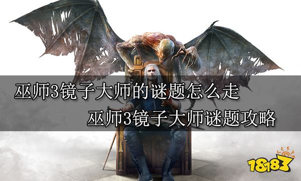 巫师3镜子大师的谜题怎么走 巫师3镜子大师谜题攻略