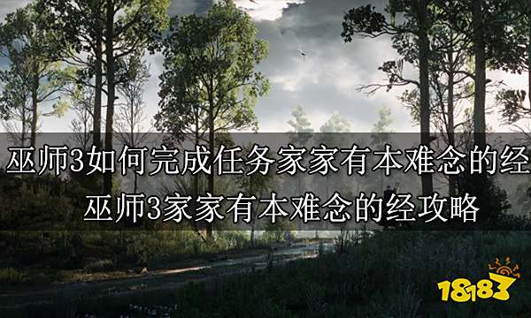 巫师3如何完成任务家家有本难念的经 巫师3家家有本难念的经攻略