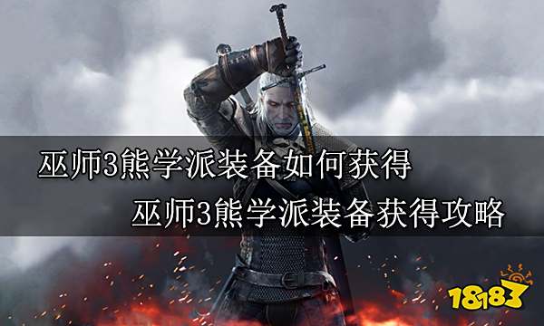 巫师3熊学派装备如何获得巫师3熊学派装备获得攻略