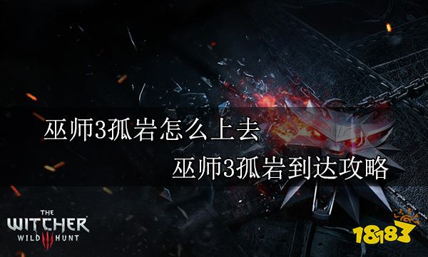 巫师3孤岩怎么上去 巫师3孤岩到达攻略