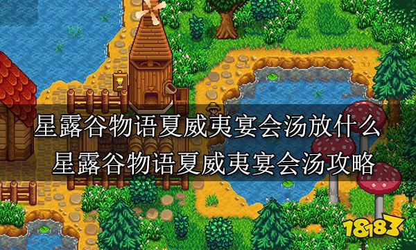 星露谷物语夏威夷宴会汤放什么 星露谷物语夏威夷宴会汤攻略