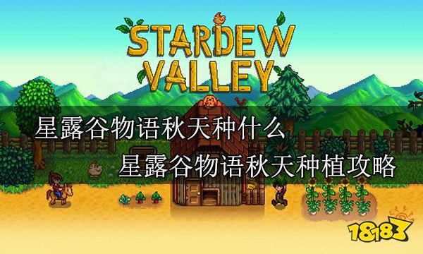 星露谷物语秋天种什么 星露谷物语秋天种植攻略