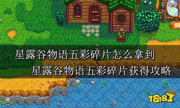 星露谷物语五彩碎片怎么拿到 星露谷物语五彩碎片获得攻略