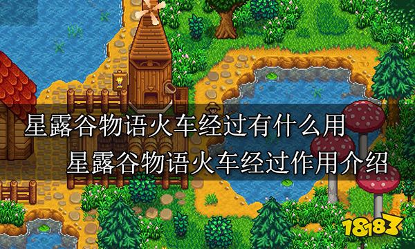 星露谷物语火车经过有什么用 星露谷物语火车经过作用介绍