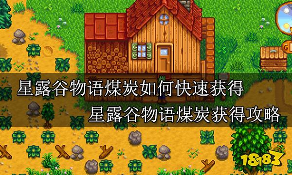 星露谷物语煤炭如何快速获得 星露谷物语煤炭获得攻略
