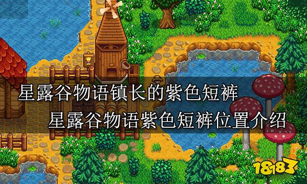 星露谷物语镇长的紫色短裤在哪 星露谷物语紫色短裤位置介绍
