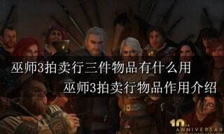 巫师3拍卖行的三件物品有什么用 巫师3拍卖行物品作用介绍
