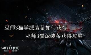 巫师3猫学派装备如何获得 巫师3猫派装备获得攻略