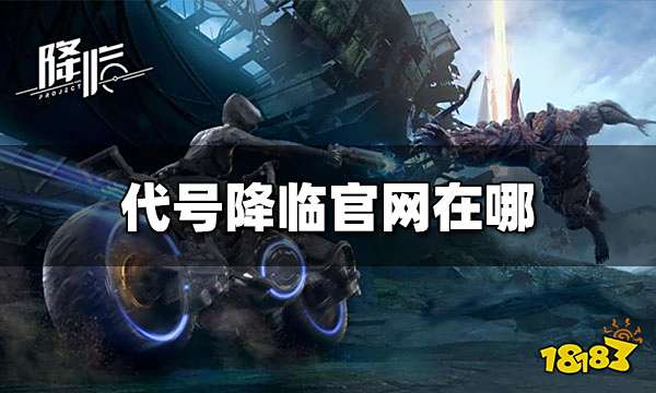 《代号降临》官网在哪 代号降临官网地址