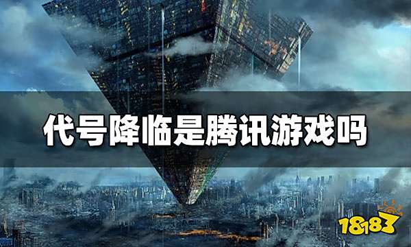 代号降临是腾讯游戏吗