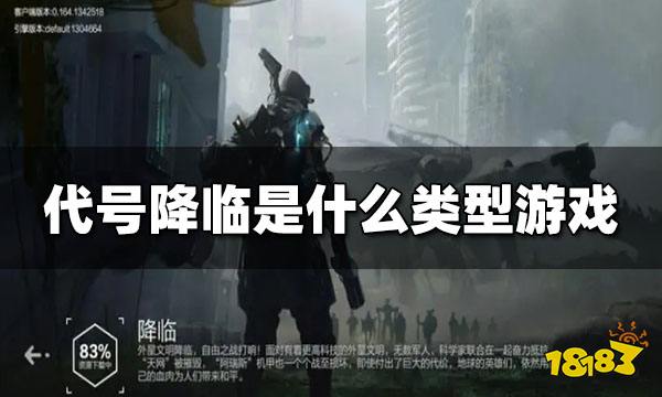 代号降临游戏玩法 代号降临是什么类型游戏