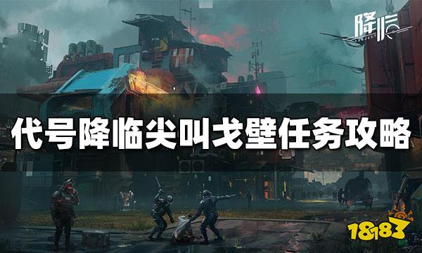 代号降临尖叫戈壁任务攻略 尖叫戈壁任务攻略一览