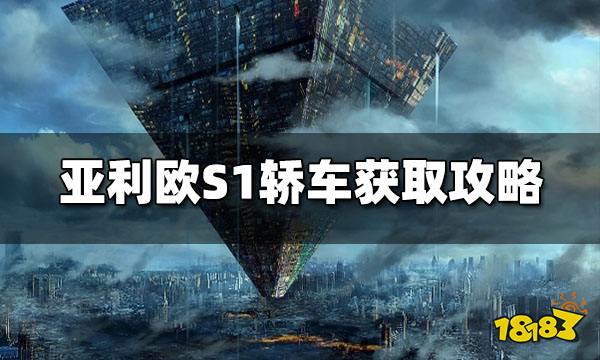 代号降临亚利欧S1轿车获取攻略 怎么获取亚利欧S1轿车