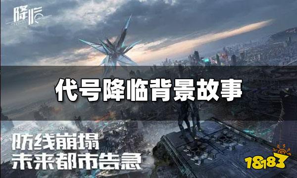 《代号：降临》堪比科幻小说的副本