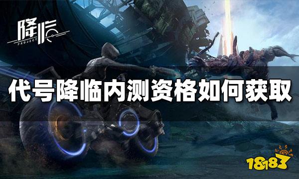 代号降临内测资格怎么获得 内测资格获取方法