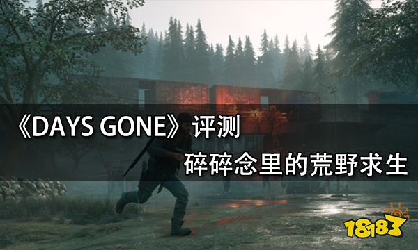 DAYS GONE评测 碎碎念里的荒野求生