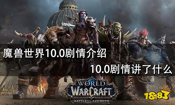 魔兽世界10.0剧情介绍 10.0剧情讲了什么