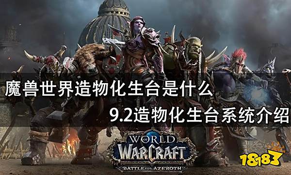 魔兽世界造物化生台是什么 9.2造物化生台系统介绍