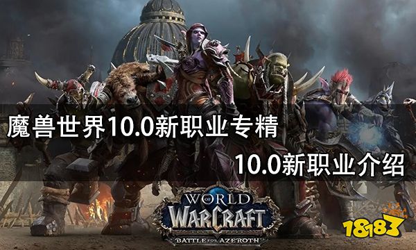 魔兽世界10.0新职业专精 10.0新职业介绍