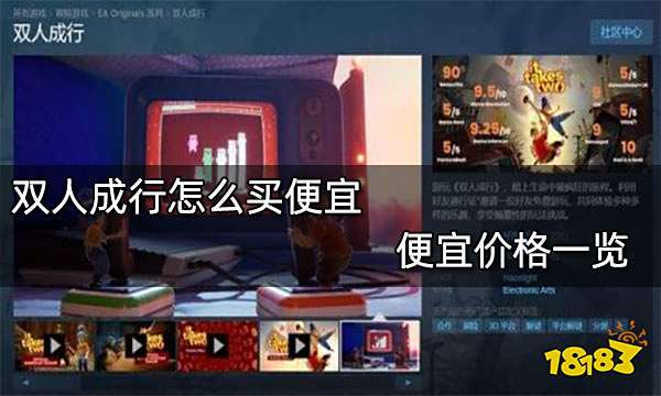 双人成行怎么买便宜 便宜价格一览