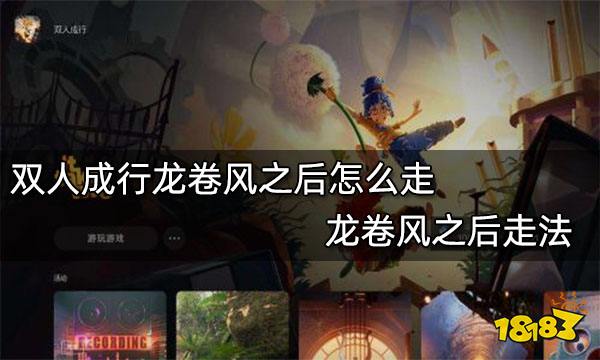 双人成行龙卷风之后怎么走 龙卷风之后走法