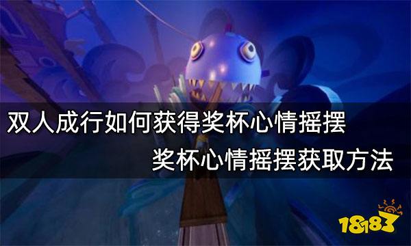 双人成行如何获得奖杯心情摇摆 奖杯心情摇摆获取方法