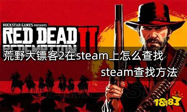 荒野大镖客2在steam上怎么查找 steam查找方法