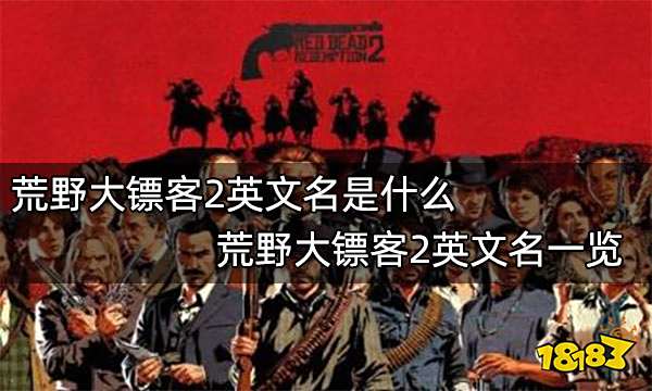 荒野大镖客2英文名是什么 荒野大镖客2英文名一览